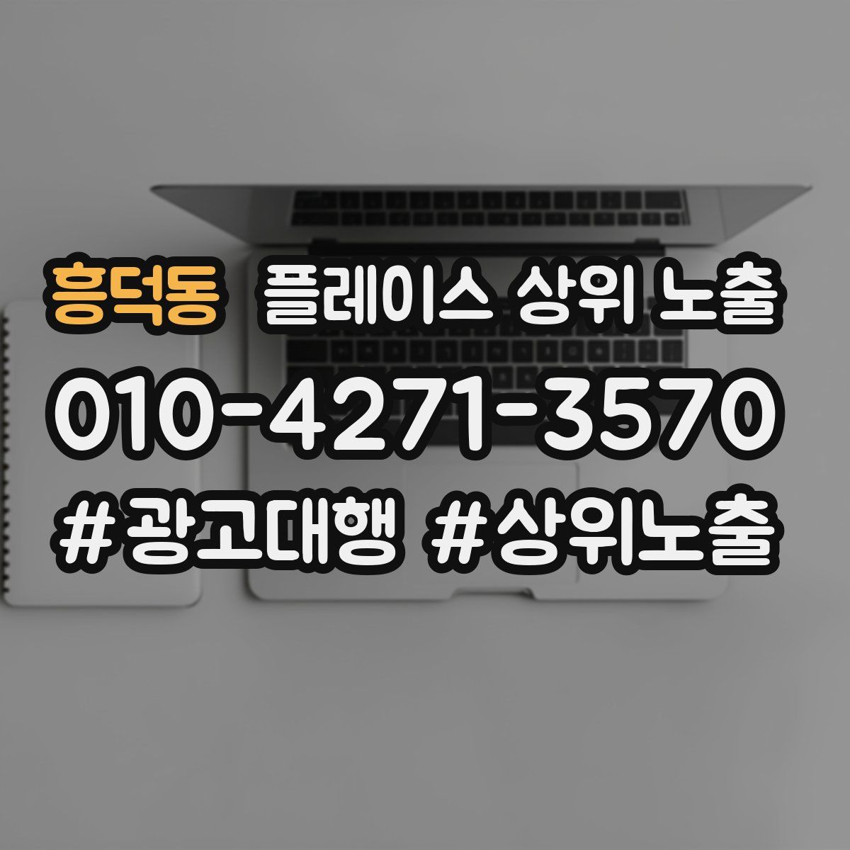 흥덕동 플레이스 상위 노출