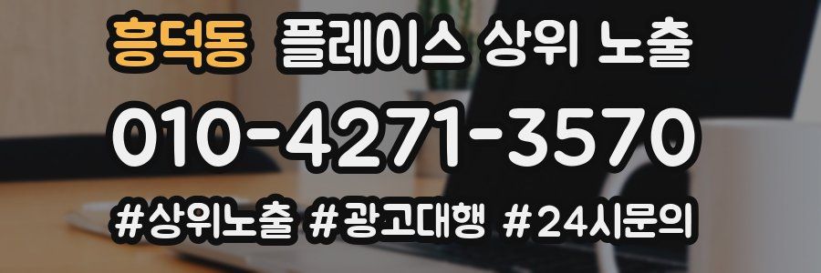 흥덕동 플레이스 상위 노출