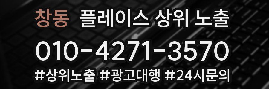 창동 플레이스 상위 노출