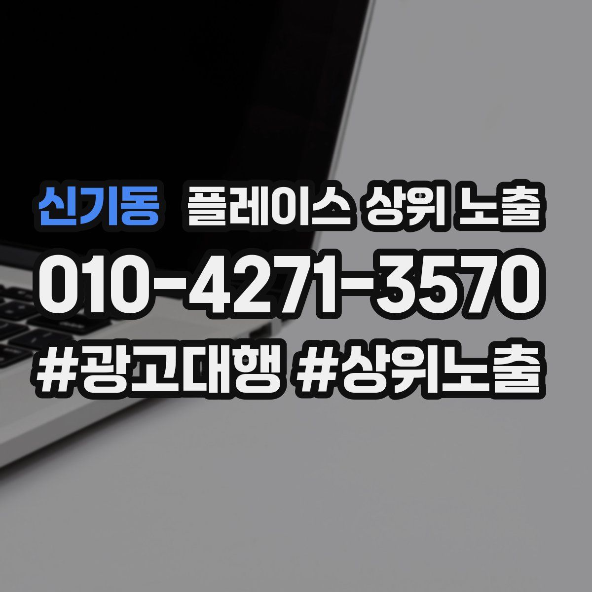 신기동 플레이스 상위 노출