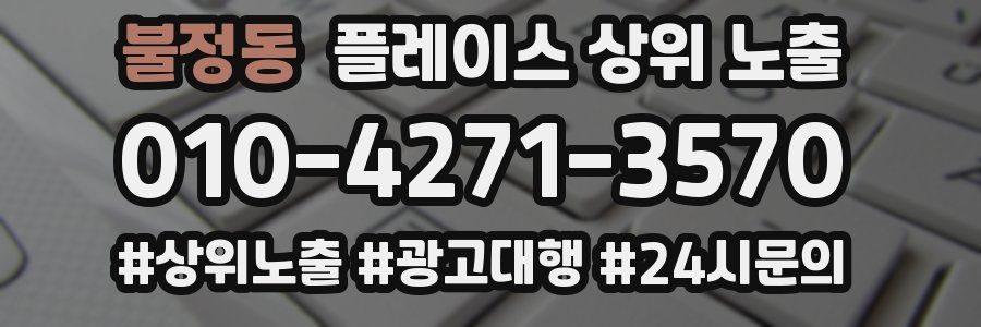 불정동 플레이스 상위 노출