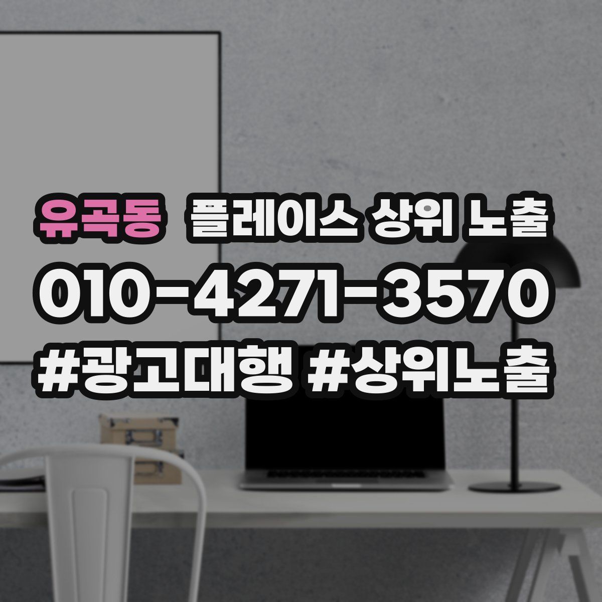 유곡동 플레이스 상위 노출
