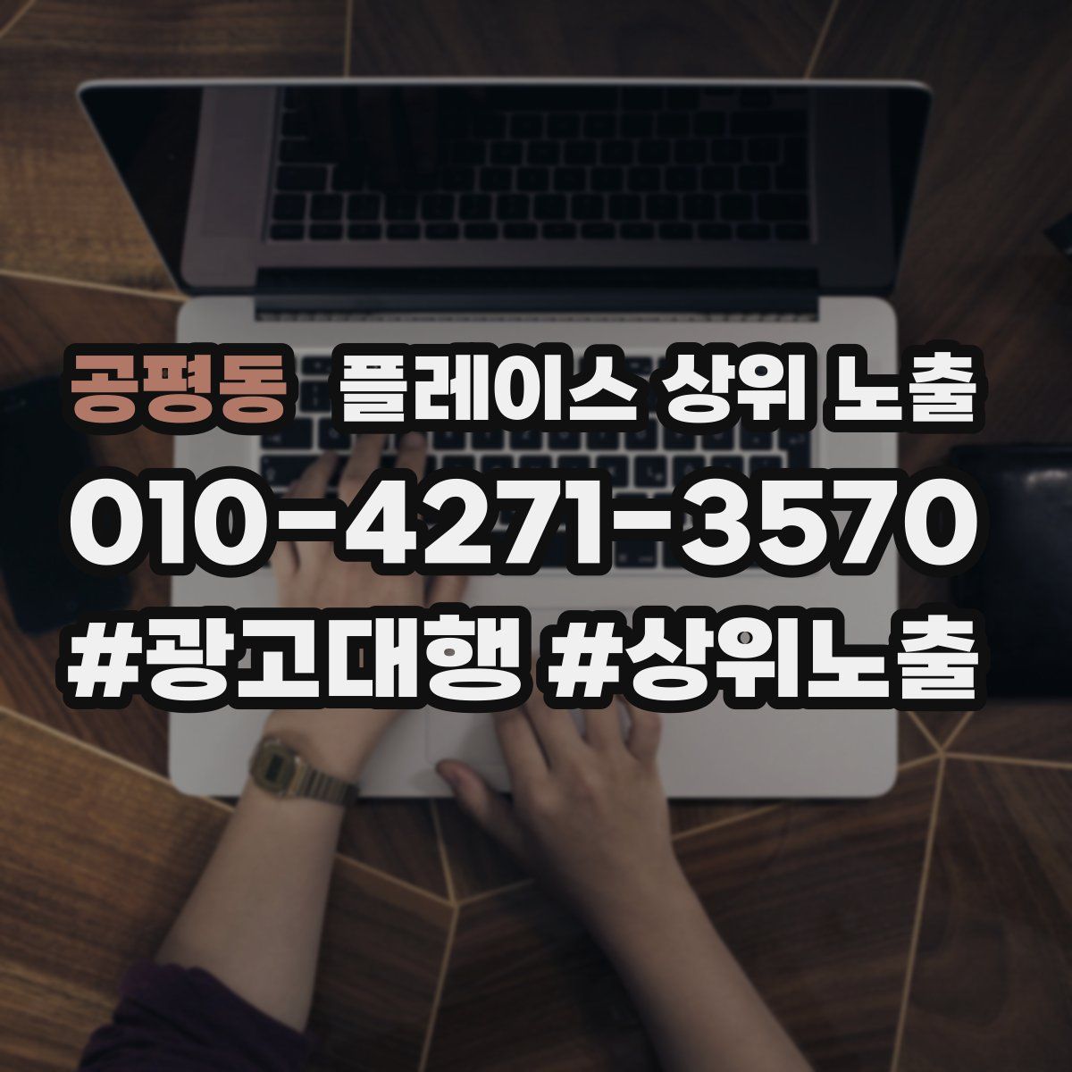 공평동 플레이스 상위 노출