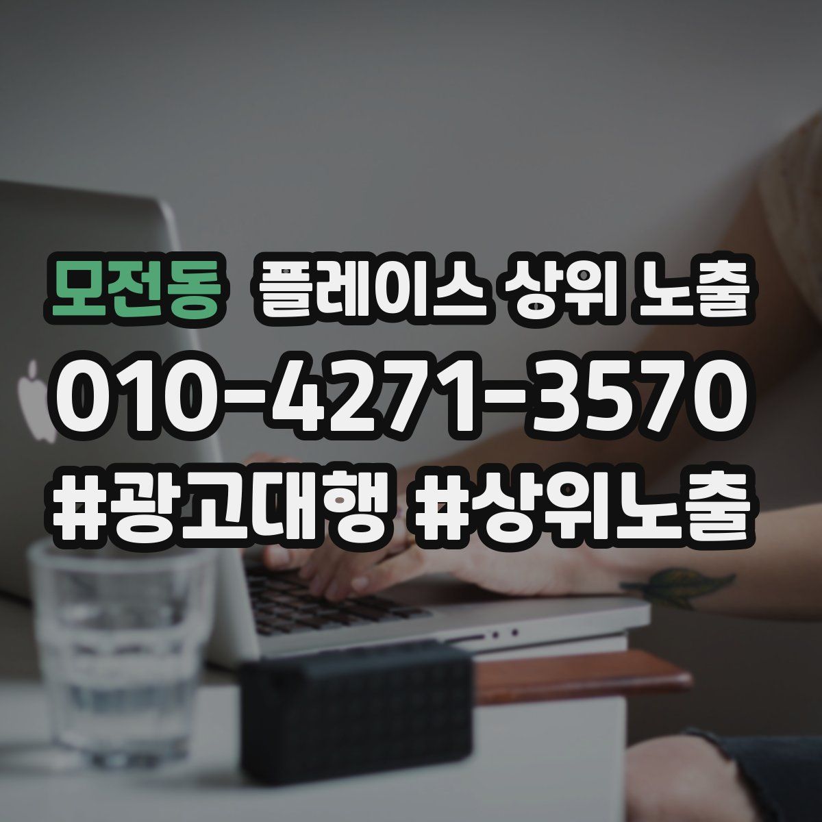 모전동 플레이스 상위 노출