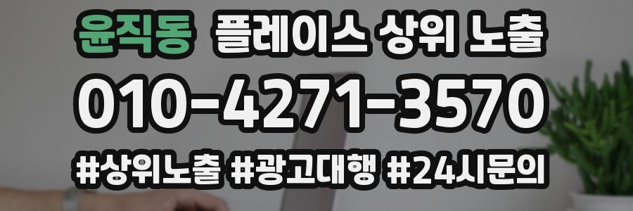 윤직동 플레이스 상위 노출