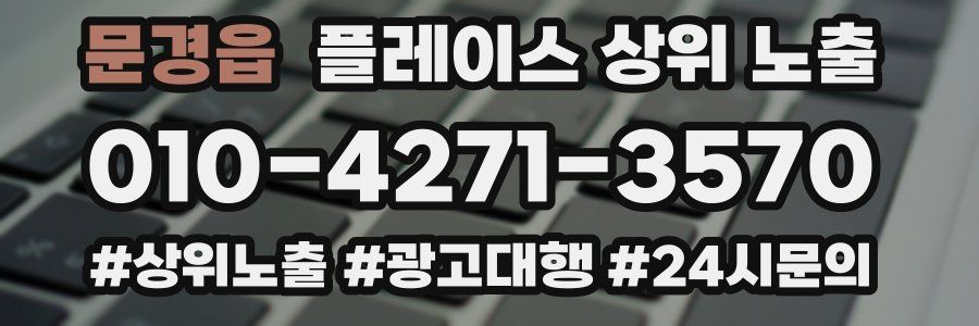 문경읍 플레이스 상위 노출