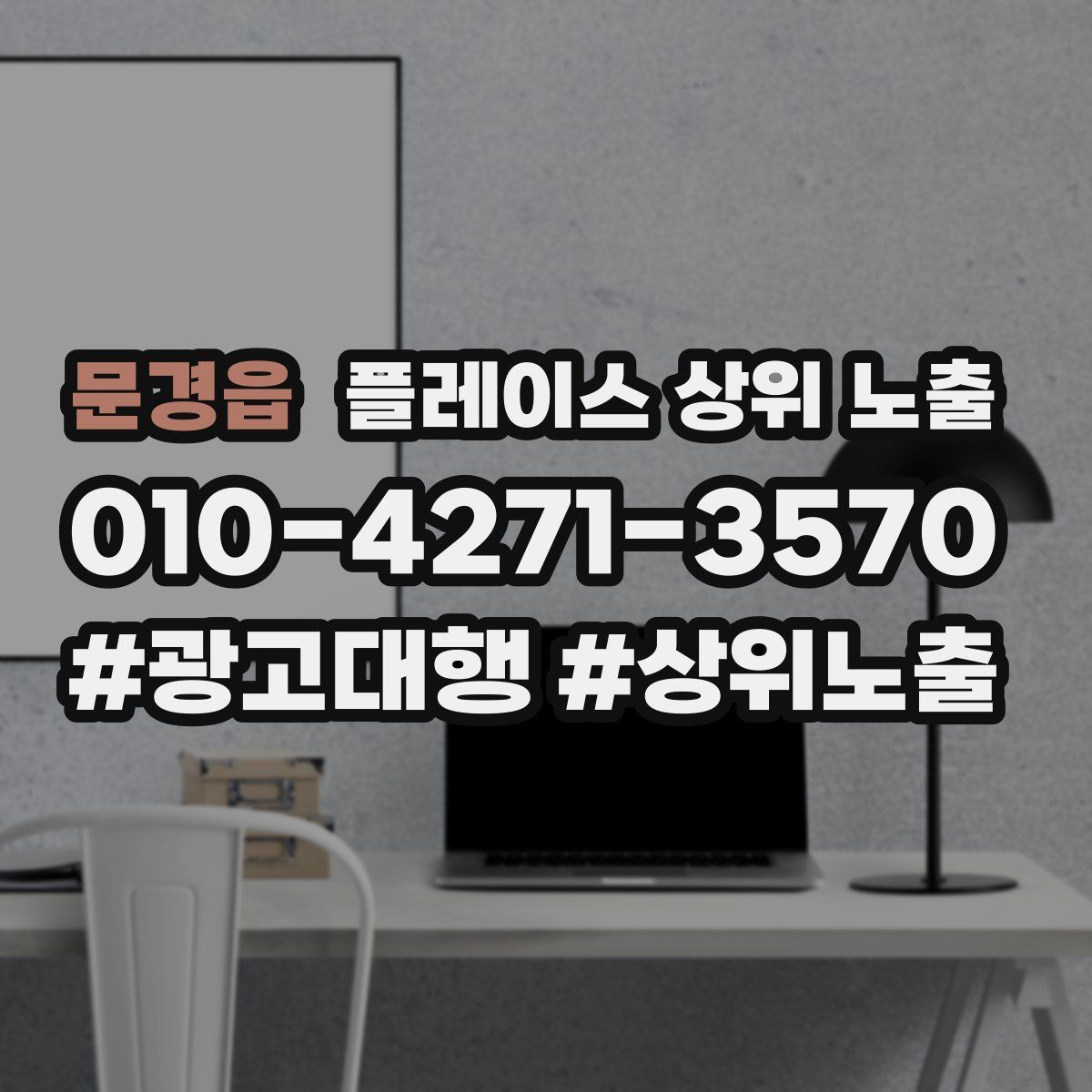 문경읍 플레이스 상위 노출