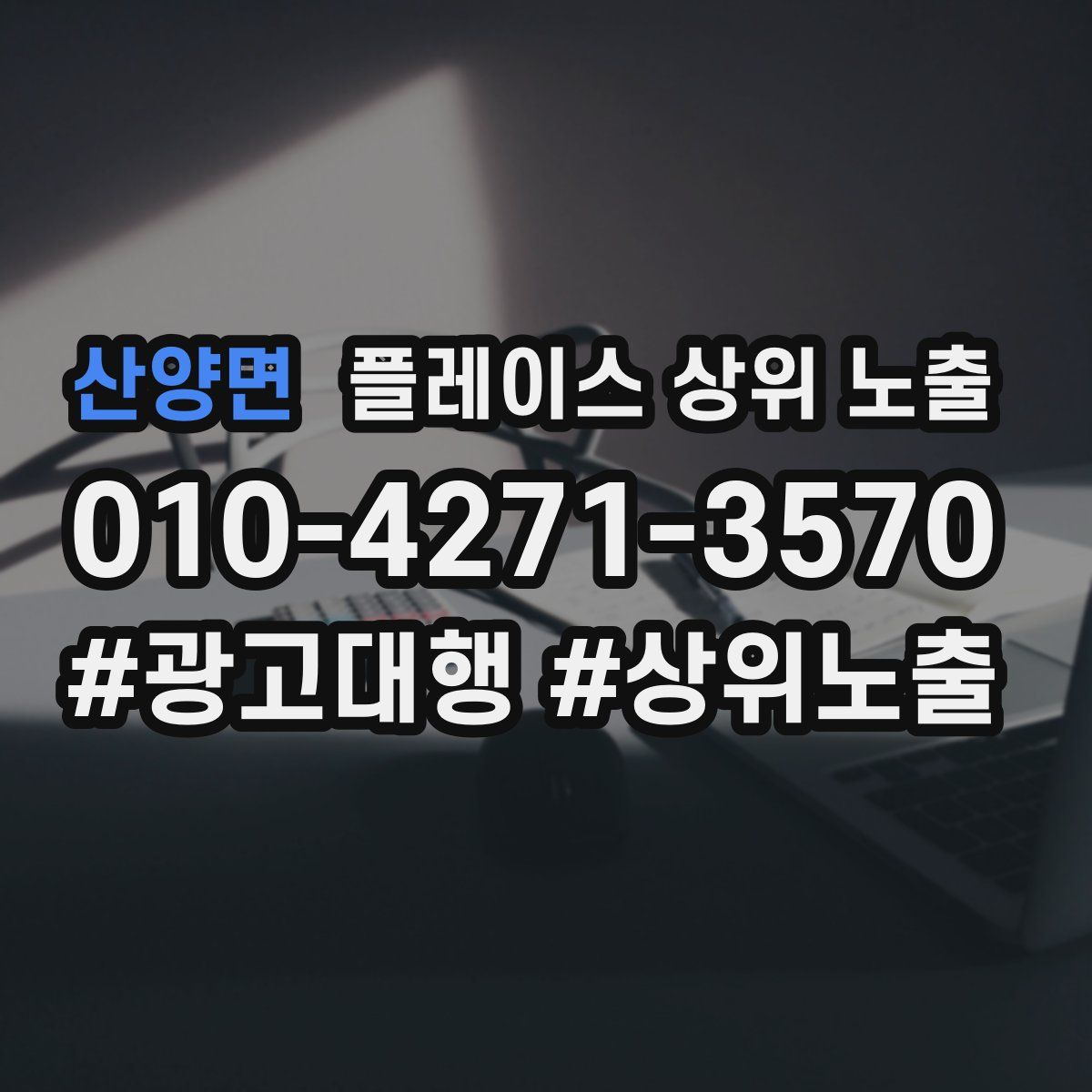 산양면 플레이스 상위 노출