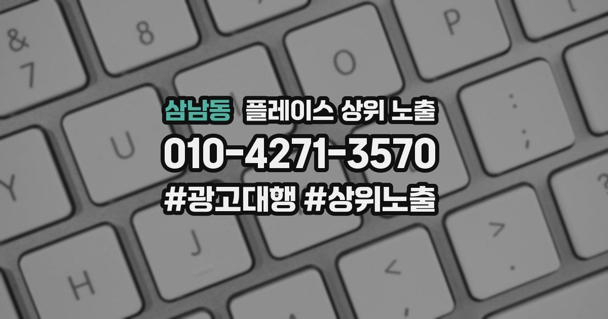 삼남동 플레이스 상위 노출