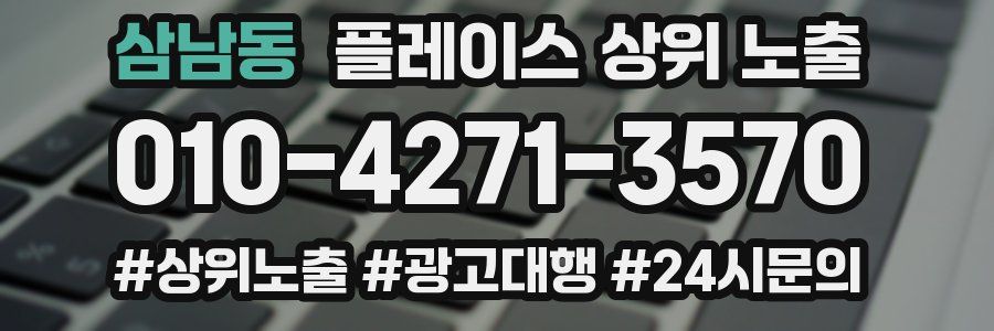 삼남동 플레이스 상위 노출