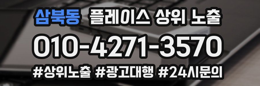 삼북동 플레이스 상위 노출