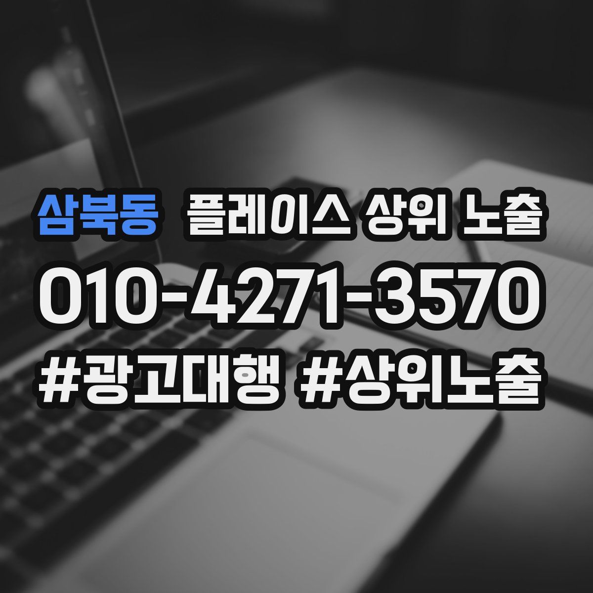 삼북동 플레이스 상위 노출