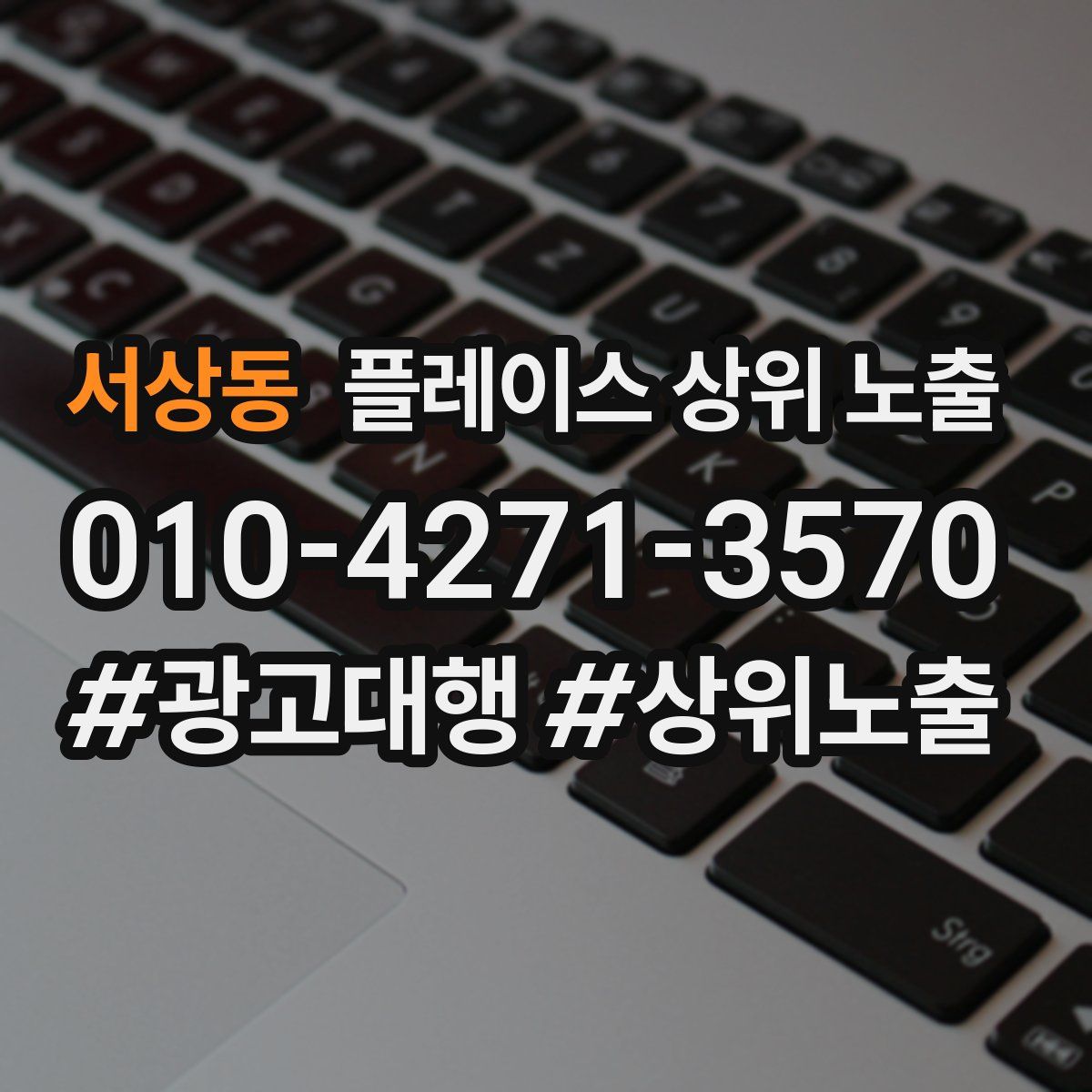 서상동 플레이스 상위 노출