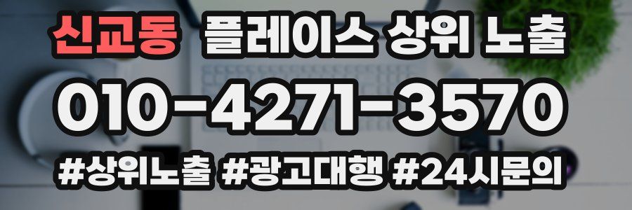 신교동 플레이스 상위 노출