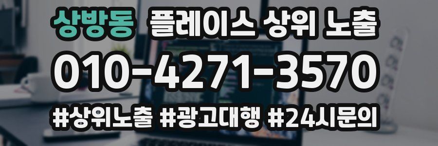 상방동 플레이스 상위 노출
