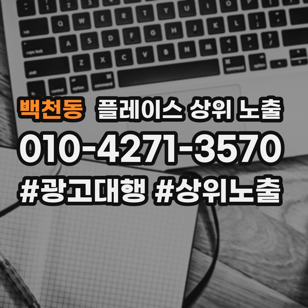 백천동 플레이스 상위 노출