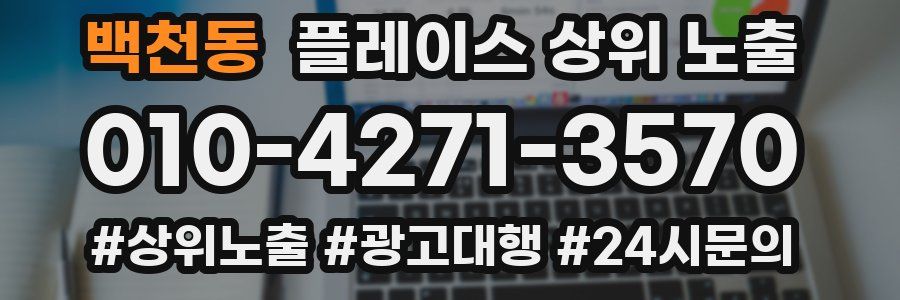 백천동 플레이스 상위 노출