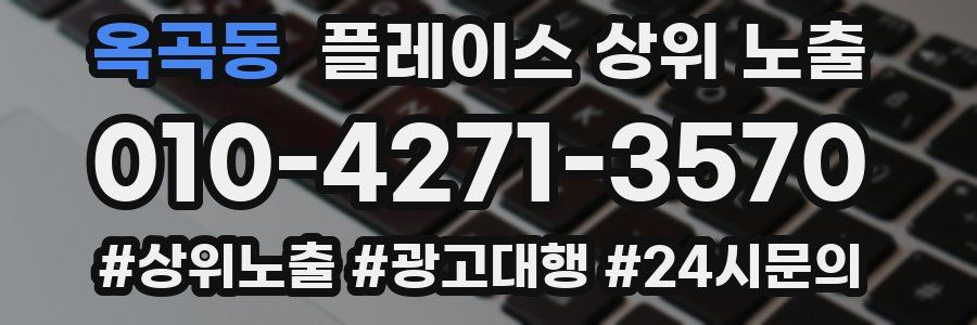 옥곡동 플레이스 상위 노출