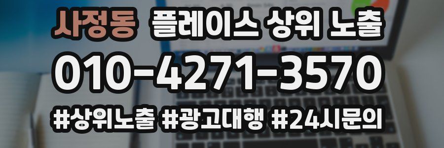 사정동 플레이스 상위 노출