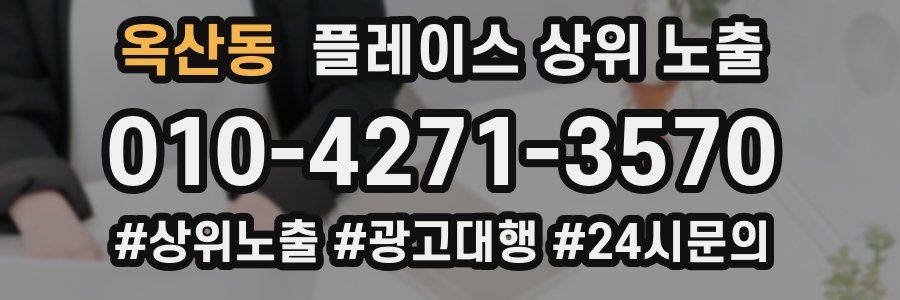 옥산동 플레이스 상위 노출