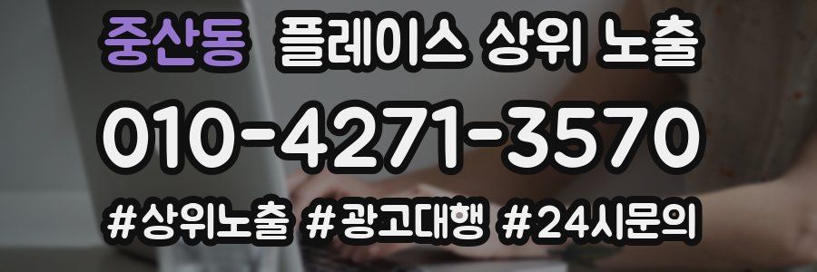 중산동 플레이스 상위 노출