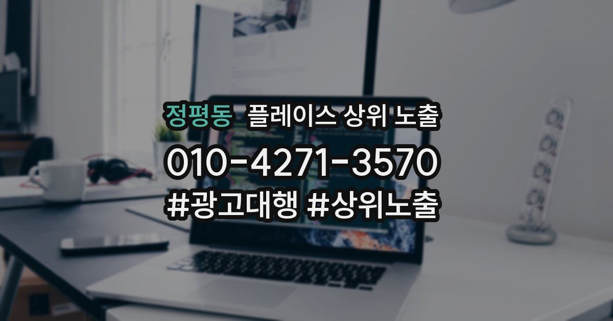 정평동 플레이스 상위 노출