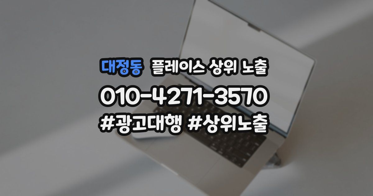 대정동 플레이스 상위 노출