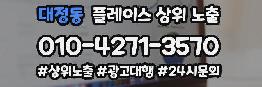 대정동 플레이스 상위 노출