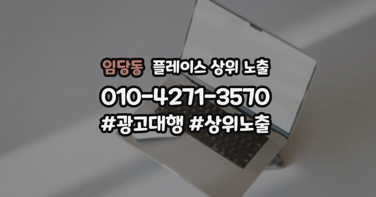 임당동 플레이스 상위 노출