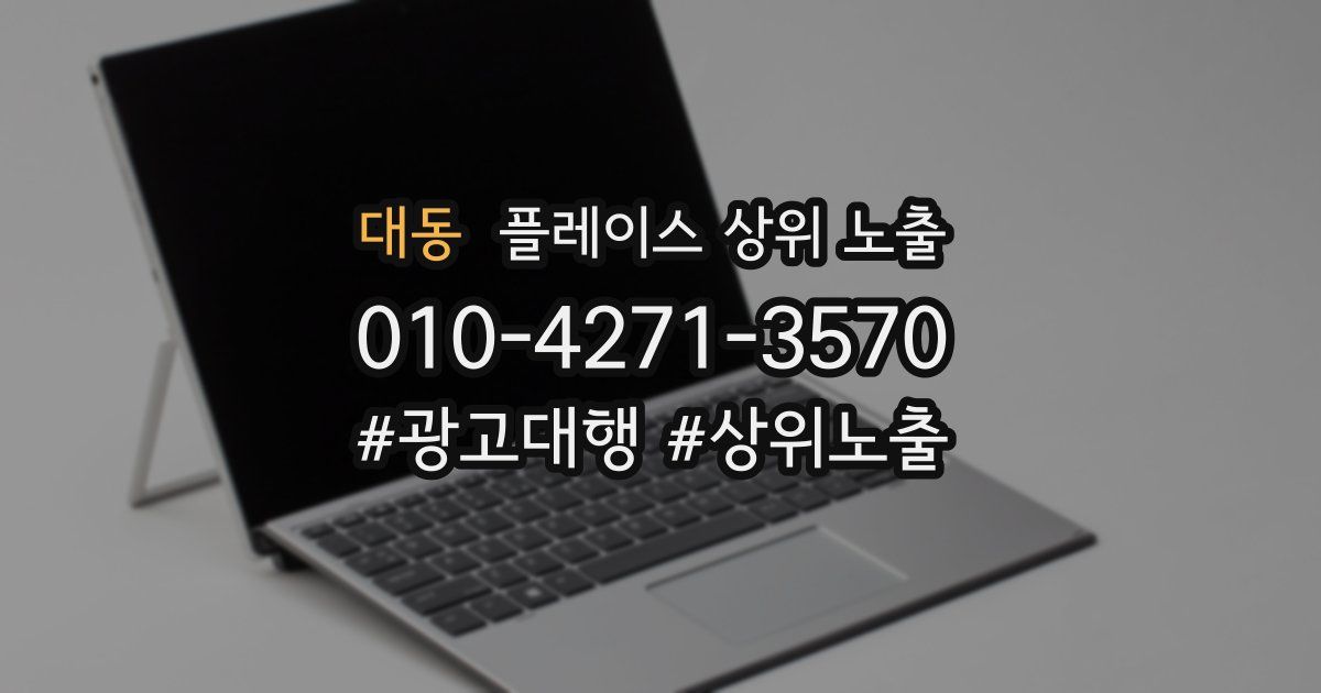 대동 플레이스 상위 노출