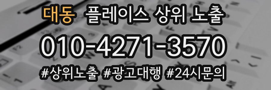 대동 플레이스 상위 노출