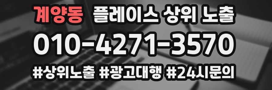 계양동 플레이스 상위 노출