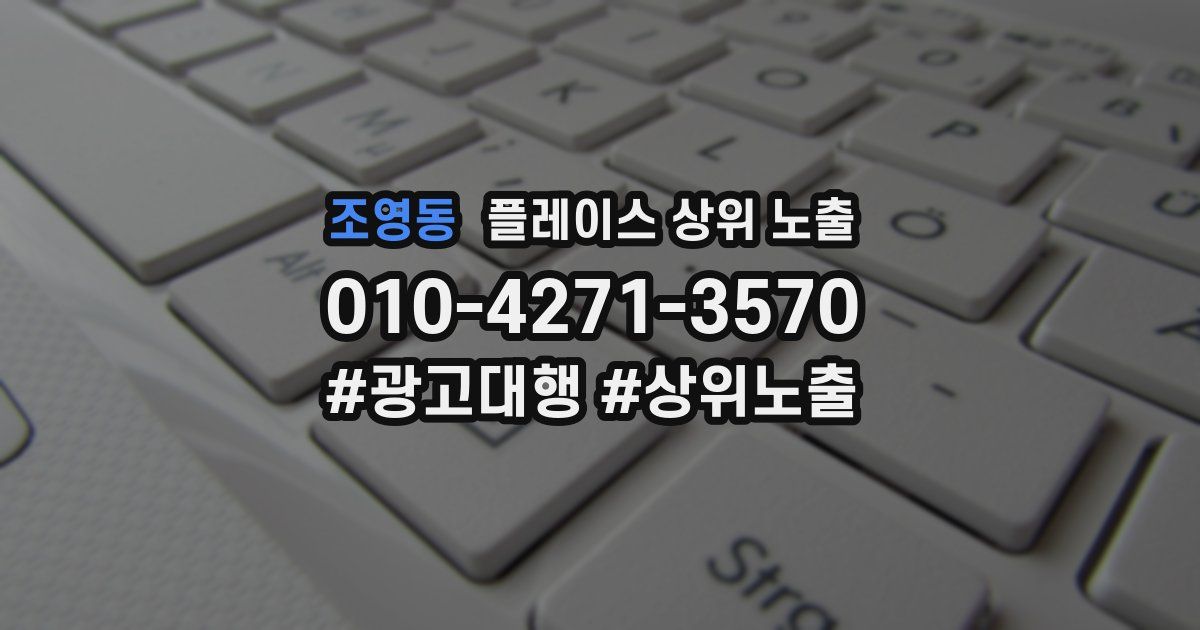 조영동 플레이스 상위 노출