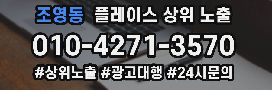 조영동 플레이스 상위 노출