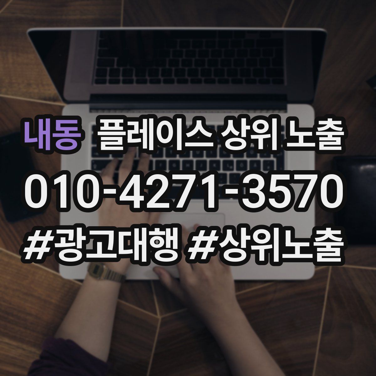 내동 플레이스 상위 노출