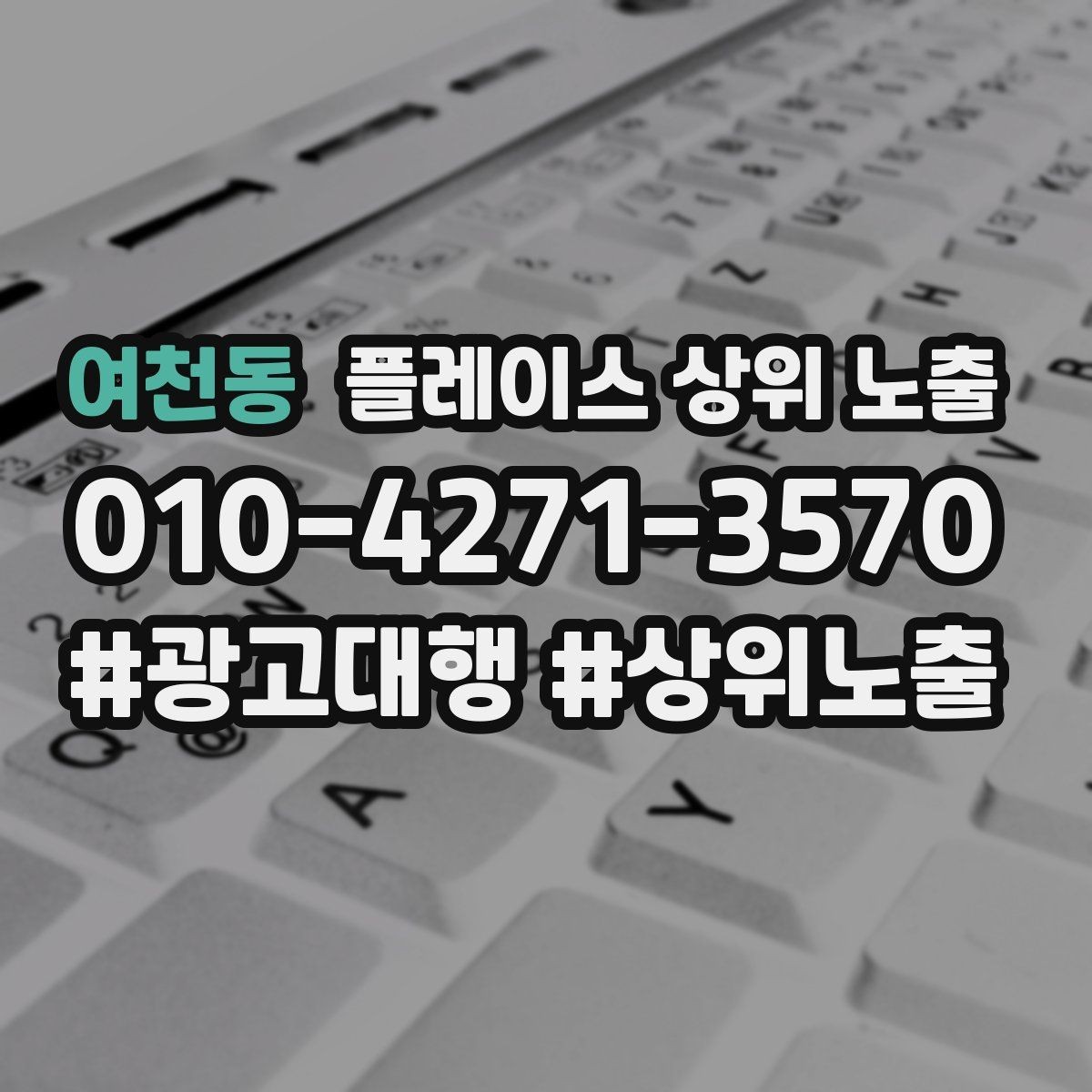 여천동 플레이스 상위 노출 병원 의원은 안내 정보가 먼저여야 한다