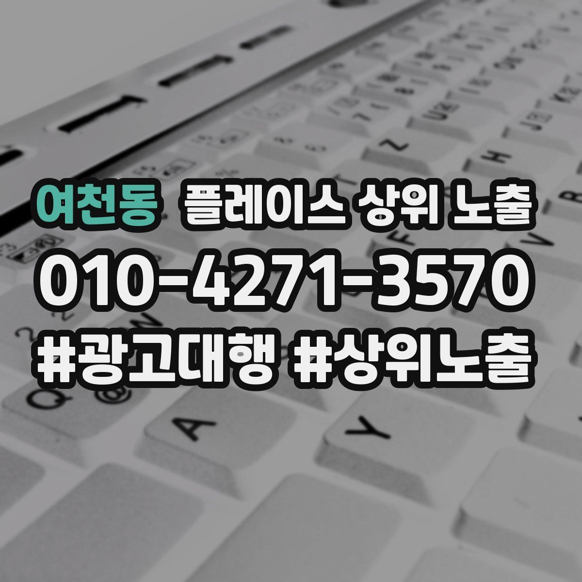 여천동 플레이스 상위 노출