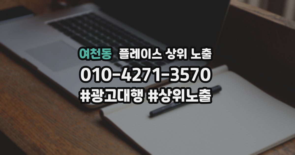 여천동 플레이스 상위 노출