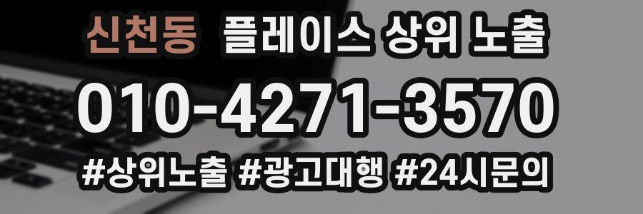신천동 플레이스 상위 노출