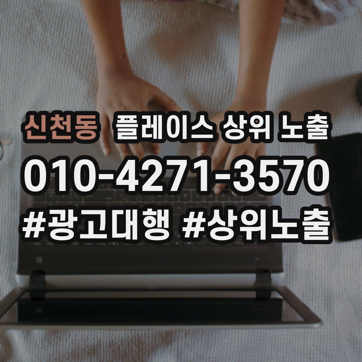 신천동 플레이스 상위 노출