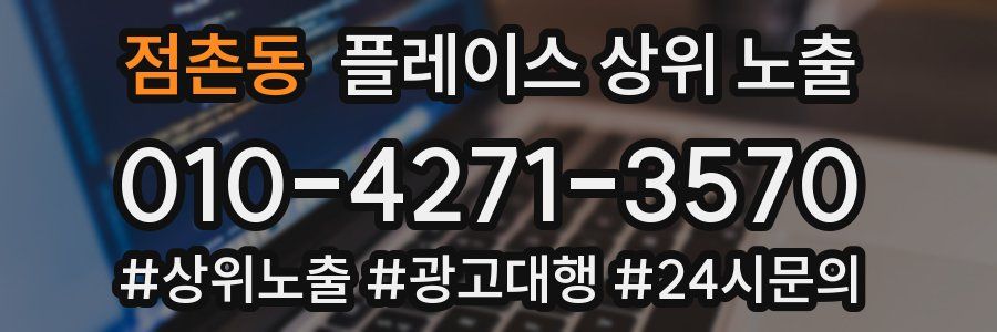 점촌동 플레이스 상위 노출