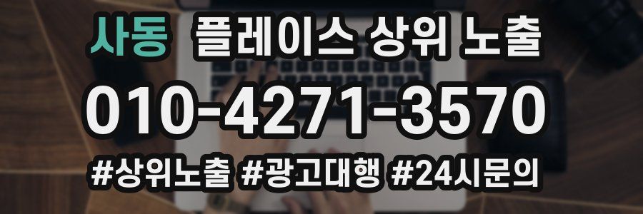 사동 플레이스 상위 노출