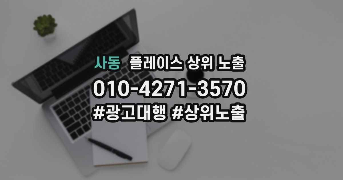 사동 플레이스 상위 노출