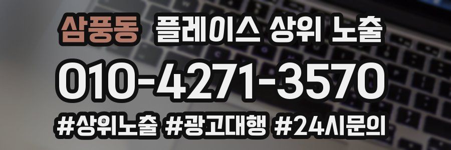 삼풍동 플레이스 상위 노출