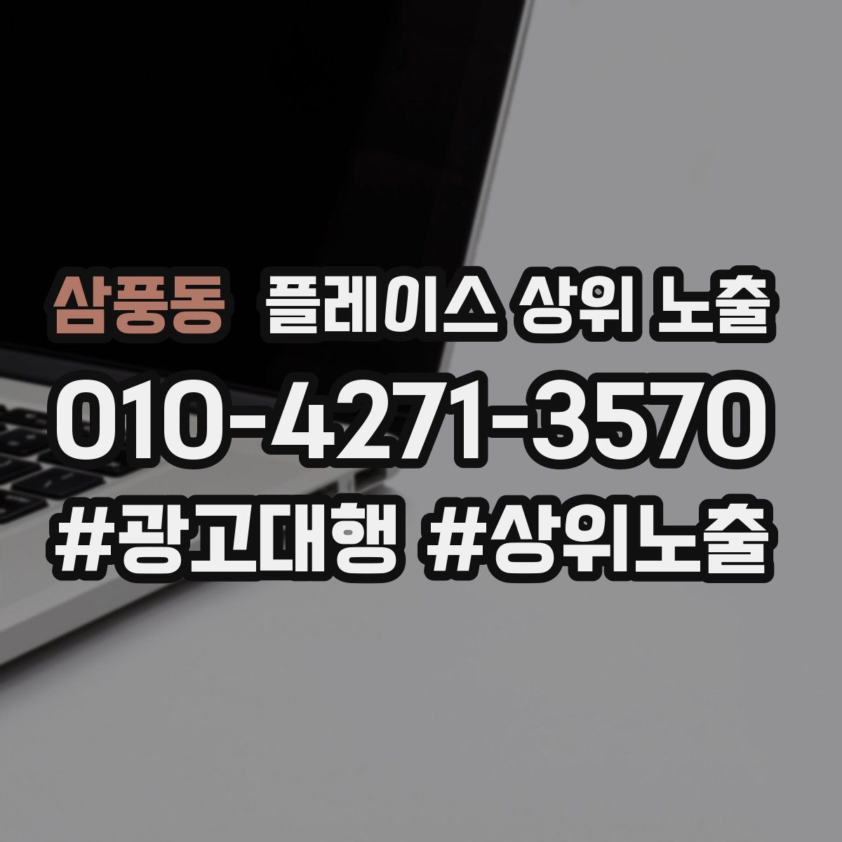 삼풍동 플레이스 상위 노출