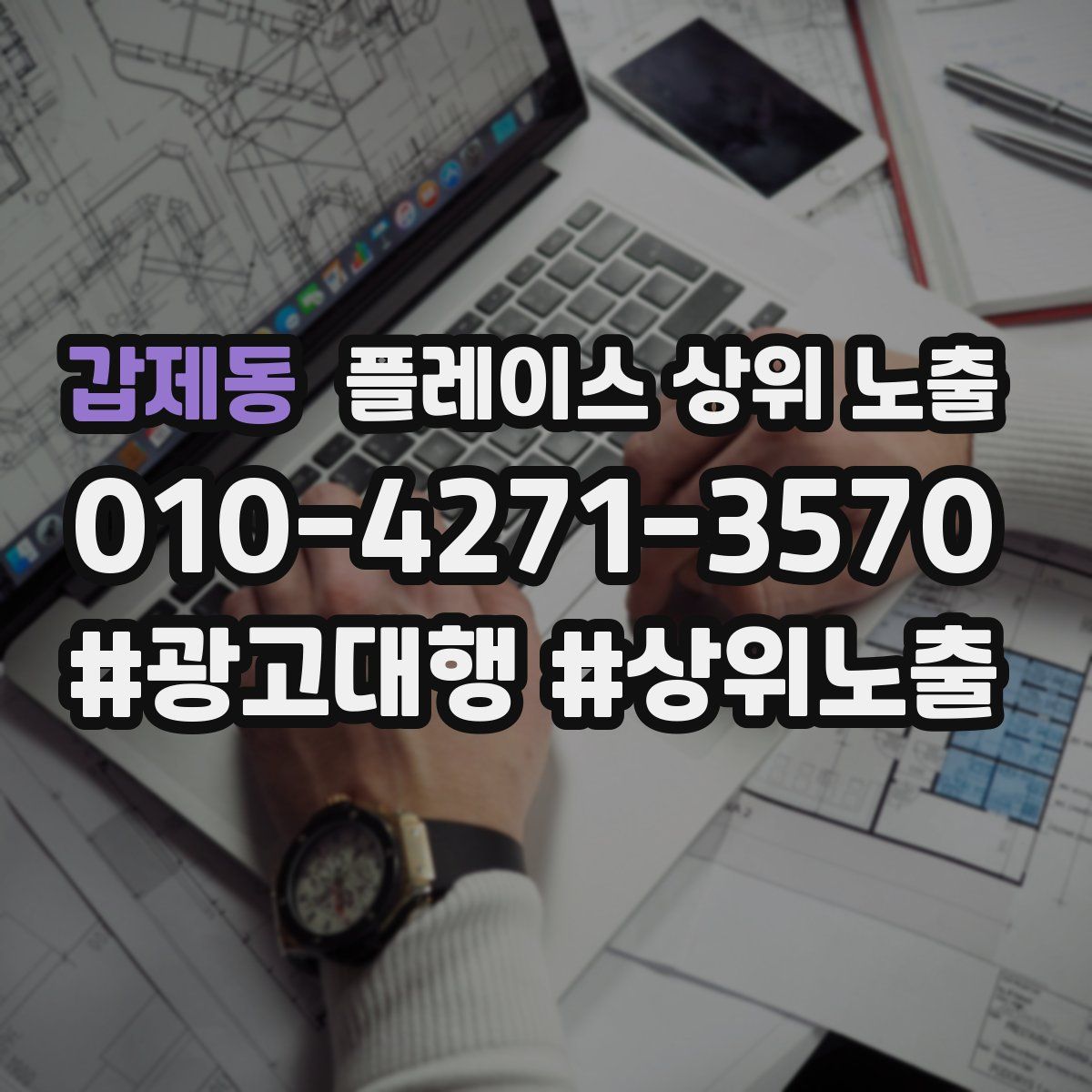 갑제동 플레이스 상위 노출