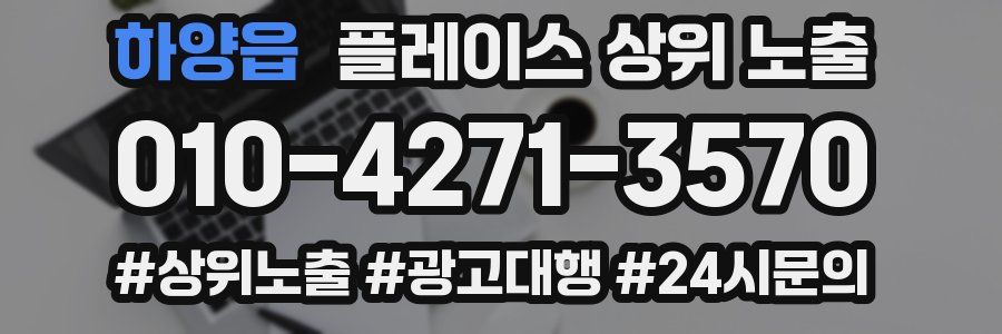 하양읍 플레이스 상위 노출