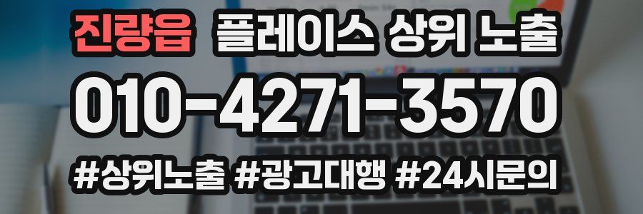 진량읍 플레이스 상위 노출