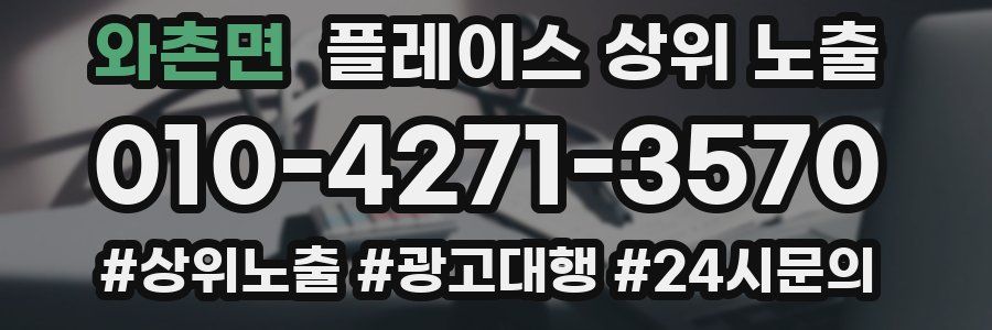 와촌면 플레이스 상위 노출