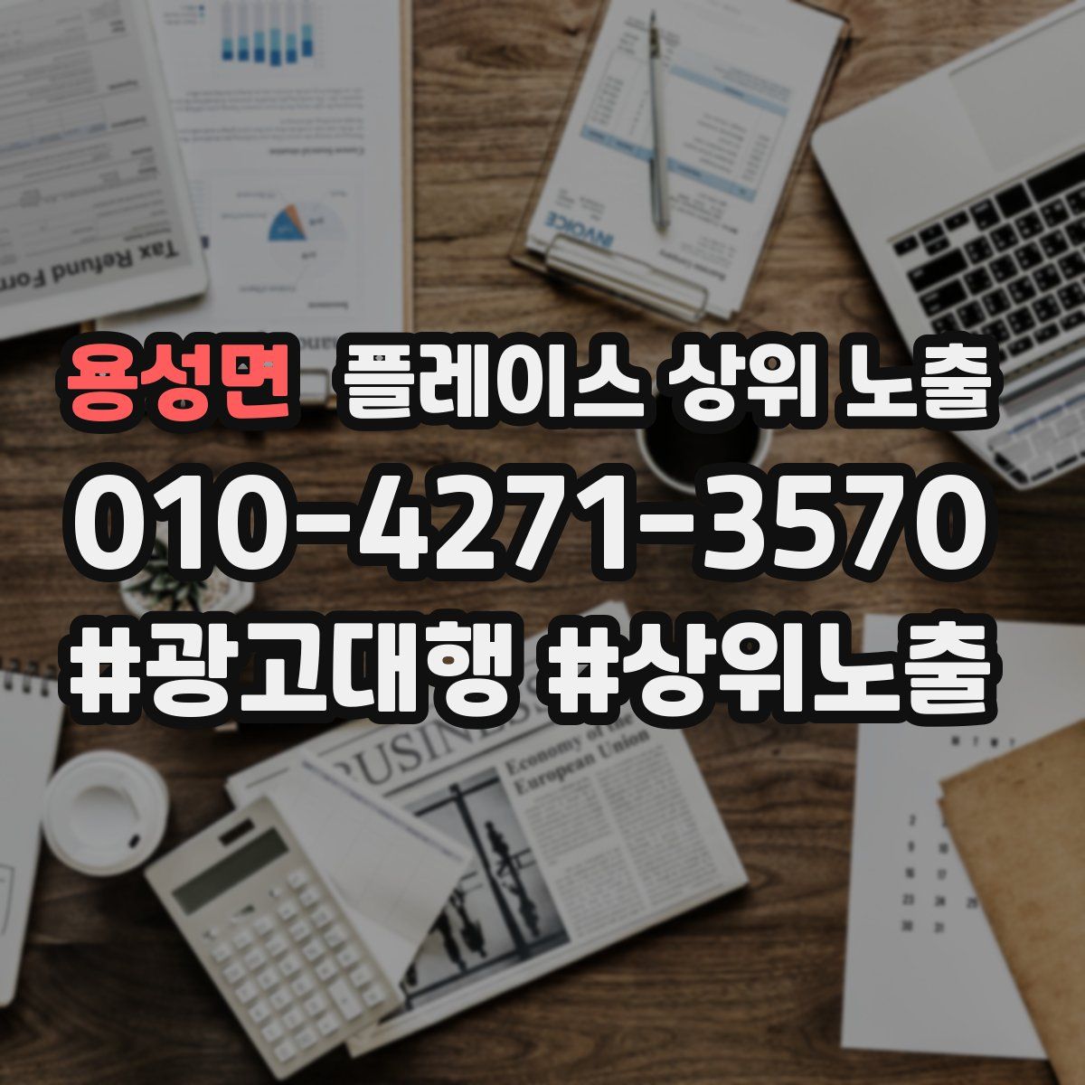 용성면 플레이스 상위 노출